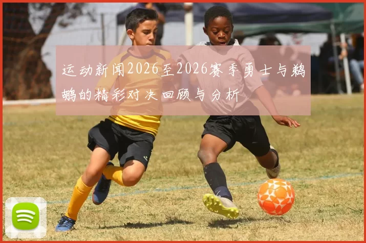 运动新闻2026至2026赛季勇士与鹈鹕的精彩对决回顾与分析