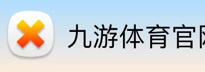 九游体育官网 logo